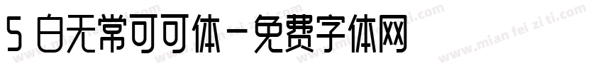 5 白无常可可体字体转换